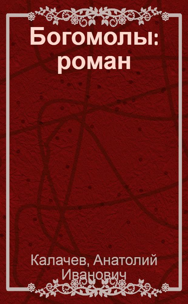 Богомолы : роман