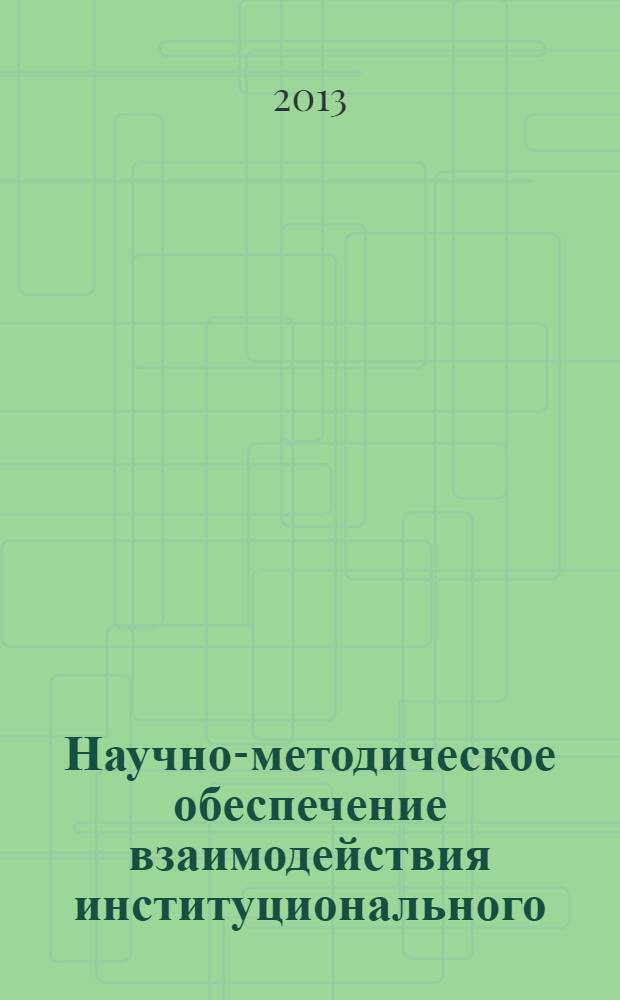 Научно-методическое обеспечение взаимодействия институционального (государственного) и корпоративного профессионального образования