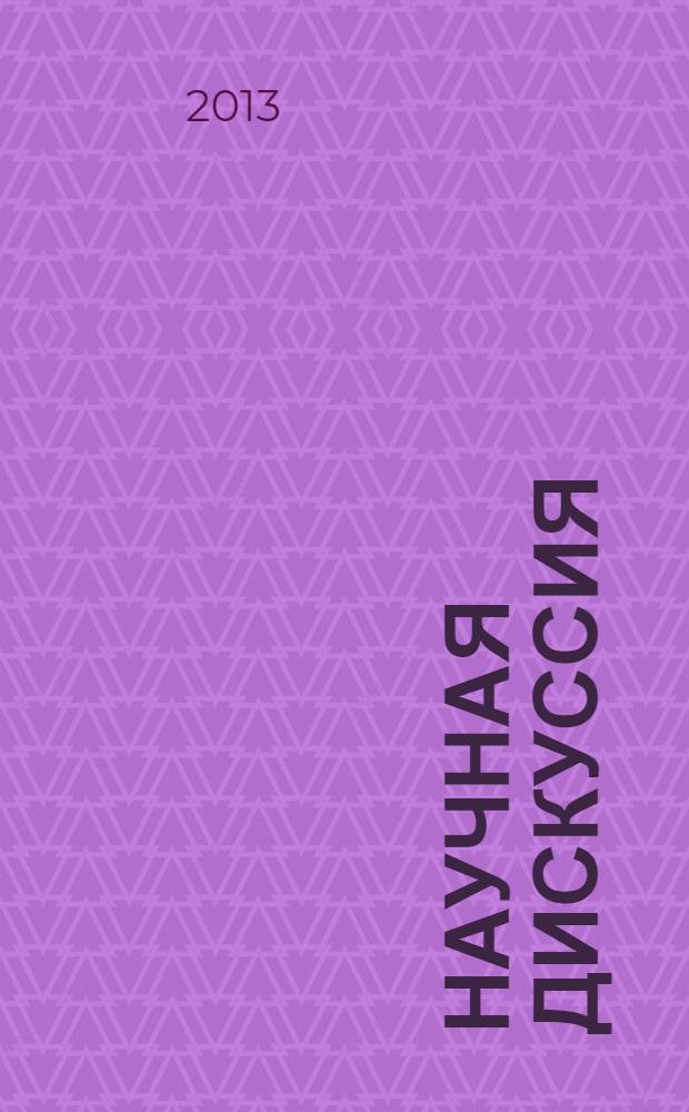 Научная дискуссия: вопросы педагогики и психологии : материалы X международной заочной научно-практической конференции, 21 февраля 2013 г.