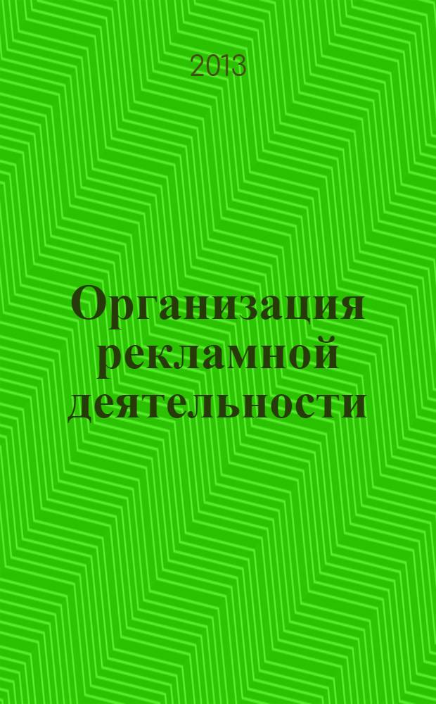 Организация рекламной деятельности : учебное пособие для студентов, обучающихся по программам высшего профессионального оьразования по специальности 032401.65 Реклама