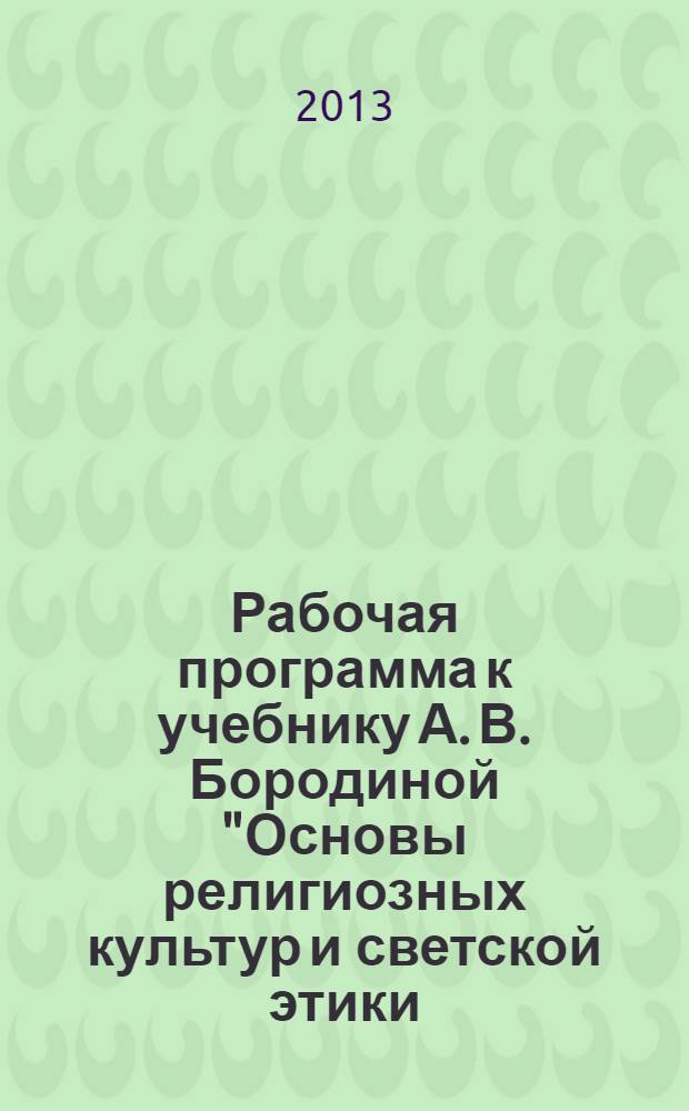 Рабочая программа к учебнику А. В. Бородиной "Основы религиозных культур и светской этики. Основы православной культуры" : 4 класс
