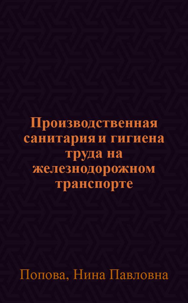 Производственная санитария и гигиена труда на железнодорожном транспорте : учебник для студентов вузов железнодорожного транспорта по специальности "Безопасность технологических процессов и производств" : для бакалавров и магистров