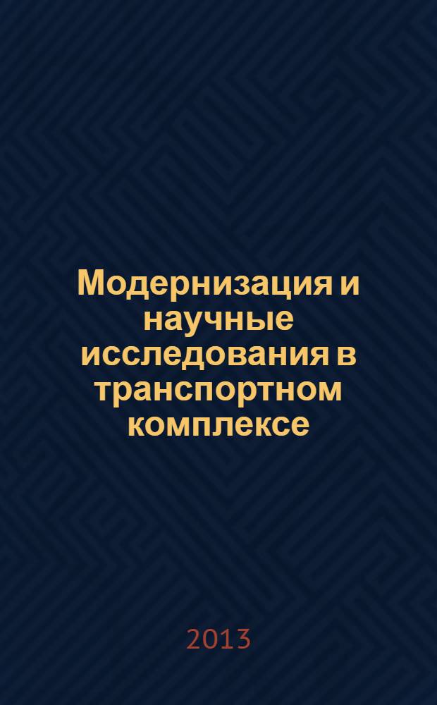Модернизация и научные исследования в транспортном комплексе : материалы Международной научно-практической конференции, г. Пермь, 25-27 апреля 2013 г. Т. 2 : Модернизация транспортных систем. Урбанистика территорий. Охрана окружающей среды. Техносферная и транспортная безопасность