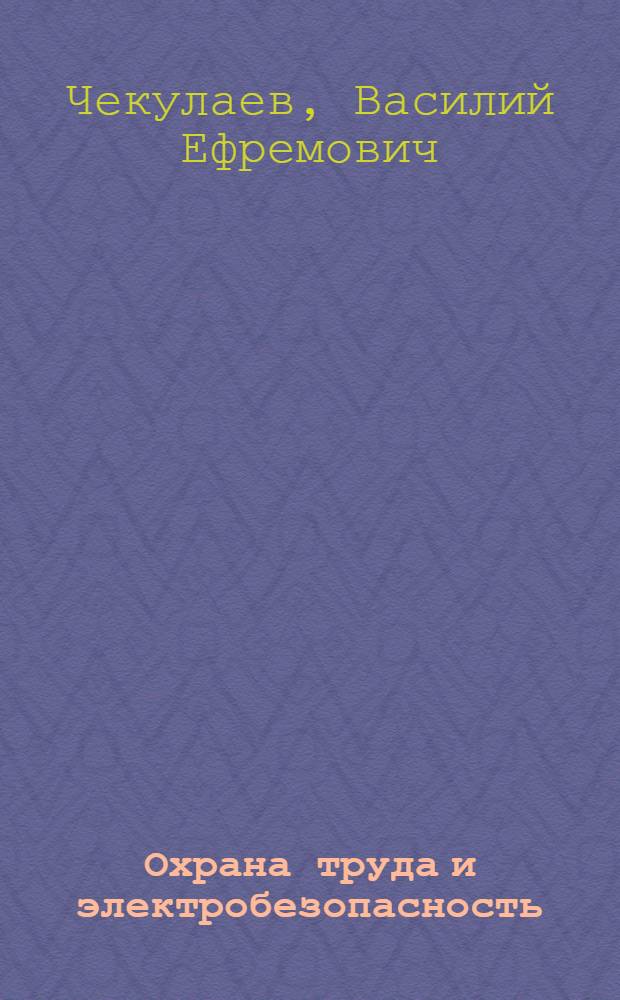 Охрана труда и электробезопасность : учебник для студентов техникумов и колледжей железнодорожного транспорта