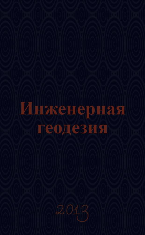 Инженерная геодезия : учебно-методическое пособие