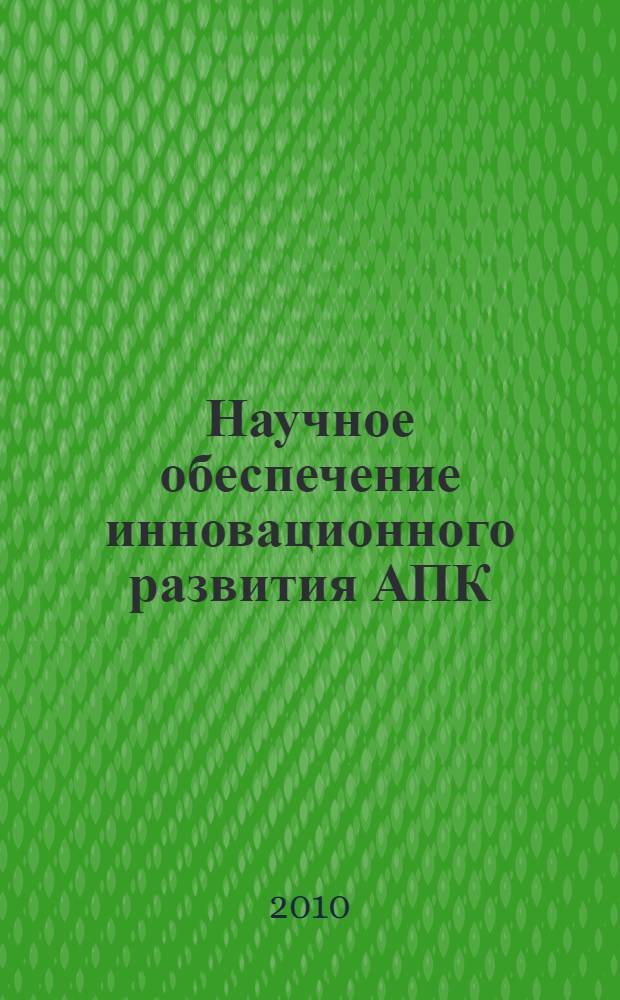 Научное обеспечение инновационного развития АПК : материалы всероссийской научно-практической конференции в рамках XX юбилейной специализированной выставки "АгроКомплекс-2010", 2-4 марта 2010 г. Ч. 2 : Инновационные технологии в животноводства и пчеловодстве ; Современные аспекты и инновационные технологии в ветеринарии
