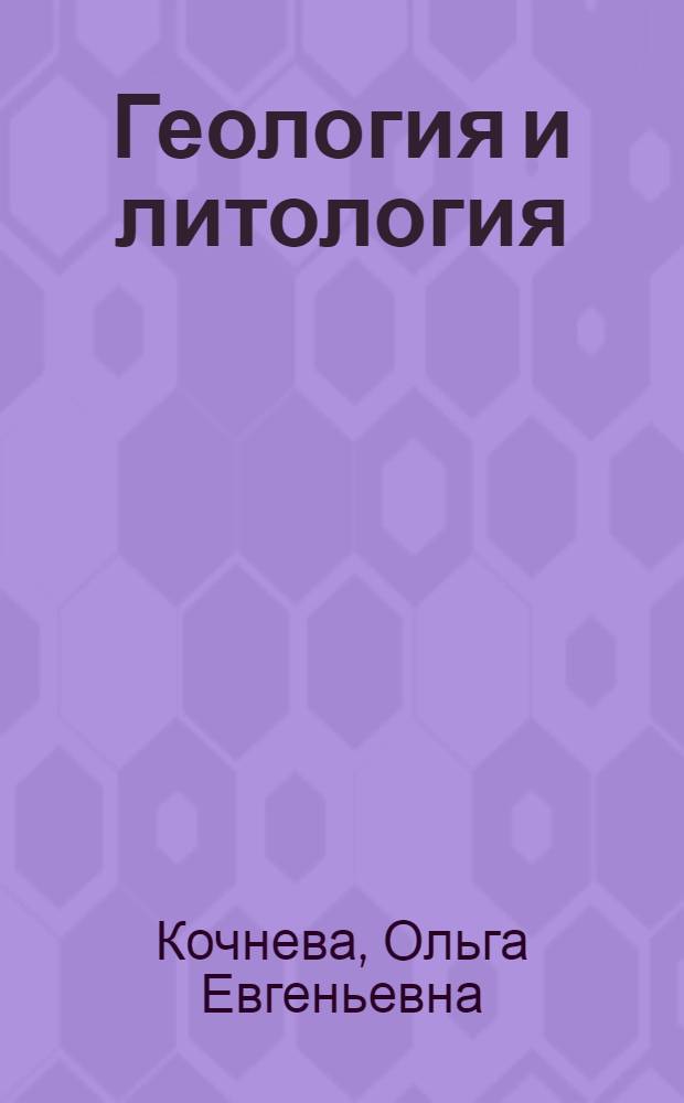 Геология и литология : лабораторный практикум