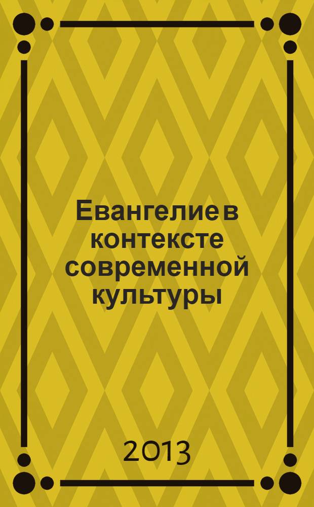 Евангелие в контексте современной культуры : материалы I Международной научно-практической конференции, г. Белгород, 15 мая 2013 г