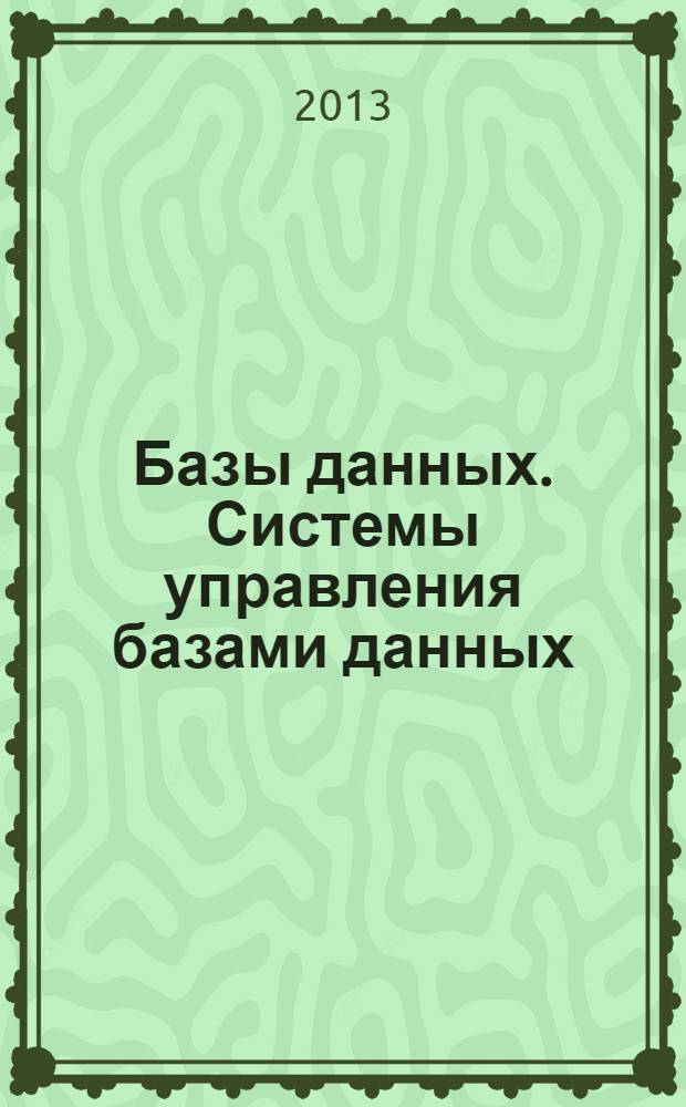 Базы данных. Системы управления базами данных : практикум : для студентов вузов