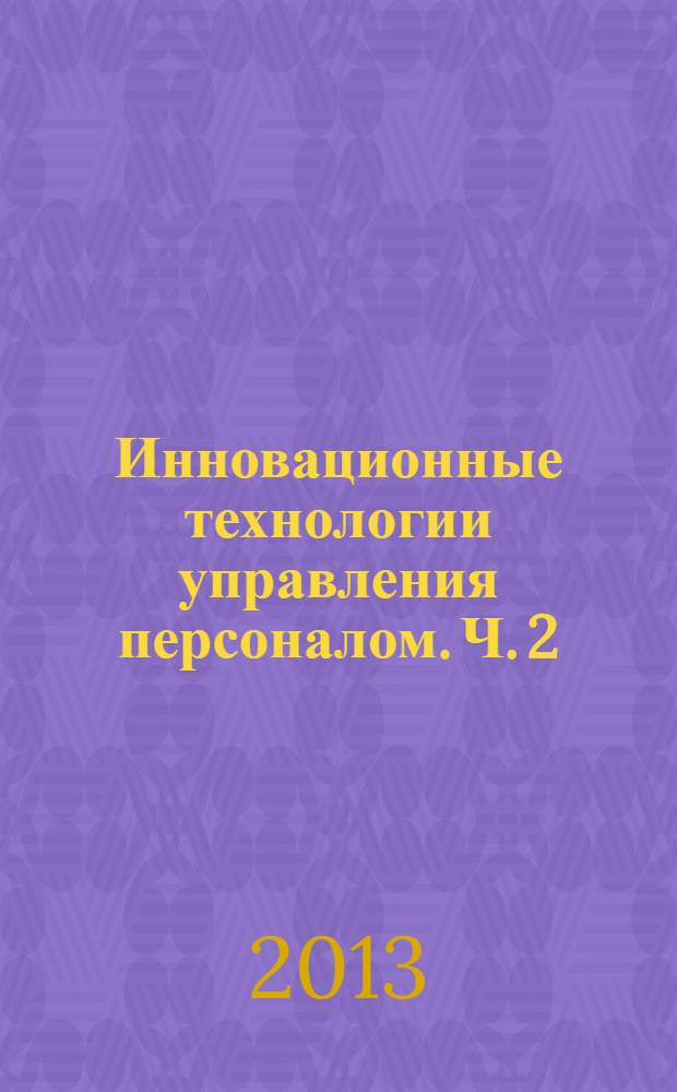 Инновационные технологии управления персоналом. Ч. 2 : Организационно-экономические основы кадрового аудита и ассесмента персонала