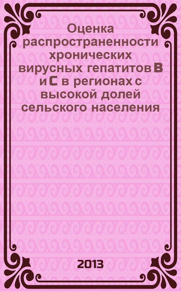 Оценка распространенности хронических вирусных гепатитов B и C в регионах с высокой долей сельского населения (на примере Алтайского края) : методическое пособие