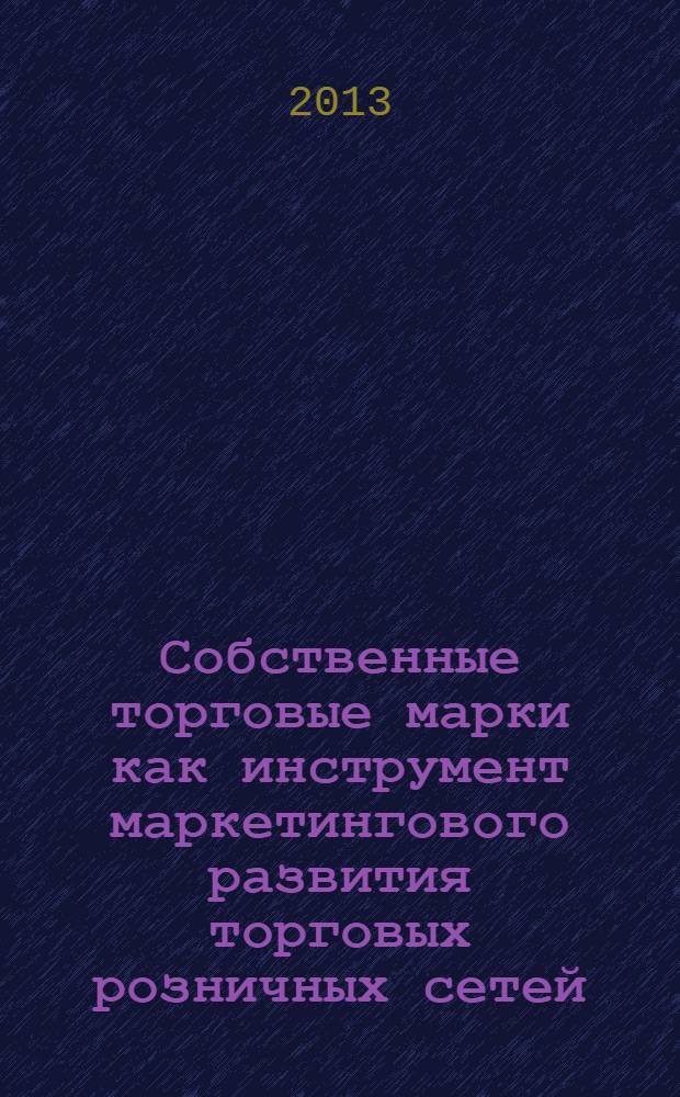 Собственные торговые марки как инструмент маркетингового развития торговых розничных сетей