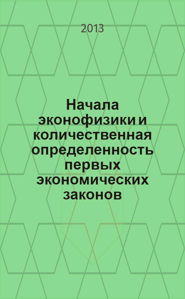 Начала эконофизики и количественная определенность первых экономических законов