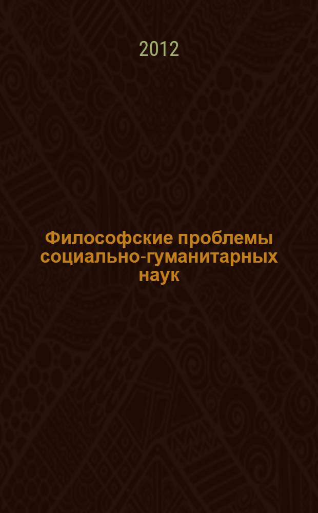 Философские проблемы социально-гуманитарных наук : учебное пособие