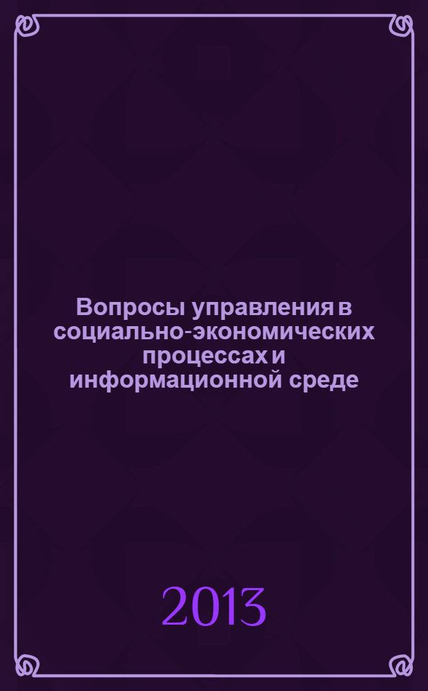 Вопросы управления в социально-экономических процессах и информационной среде : материалы Всероссийской научной конференции, г. Астрахань, 21 мая 2013 г