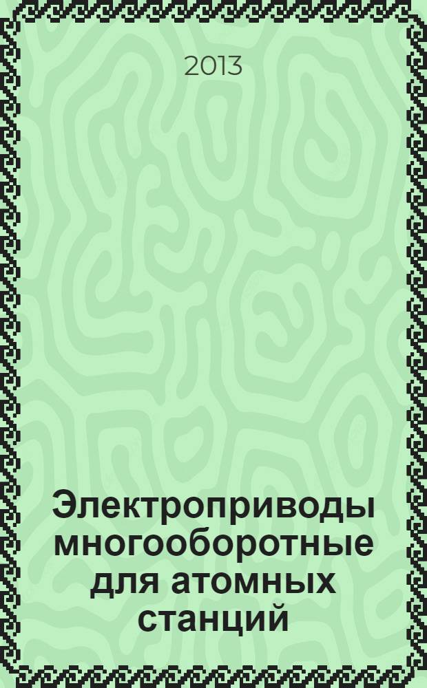 Электроприводы многооборотные для атомных станций : ТУ 3791-004-70780838-2007