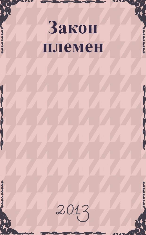 Закон племен : путеводитель по серии "Коты-воители"