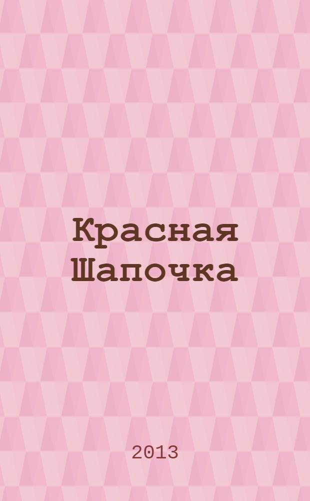 Красная Шапочка : для младшего школьного возраста