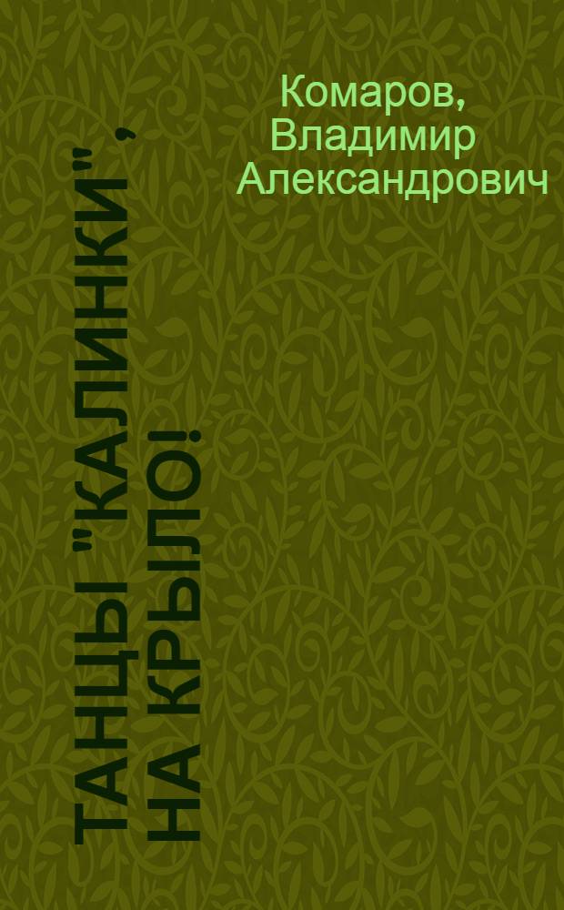 Танцы "Калинки", на крыло!; Логика чувства / В. А. Комаров