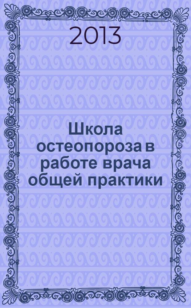Школа остеопороза в работе врача общей практики (семейного врача) : практическое пособие