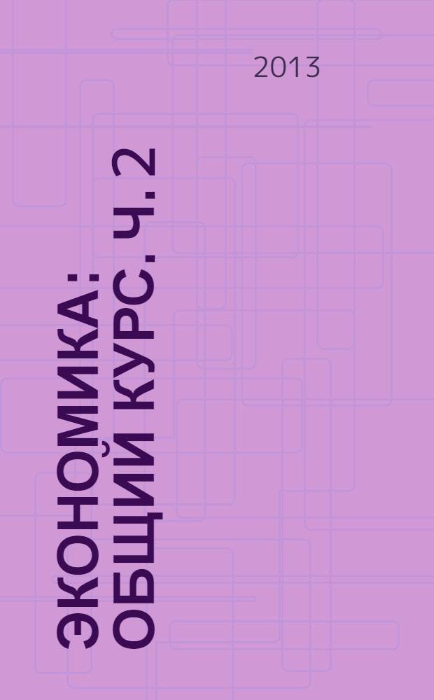 Экономика: общий курс. Ч. 2