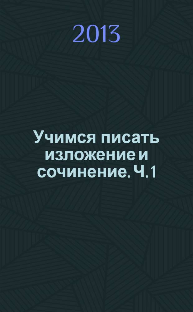Учимся писать изложение и сочинение. Ч. 1 : 2 класс : рабочая тетрадь : в 2 ч