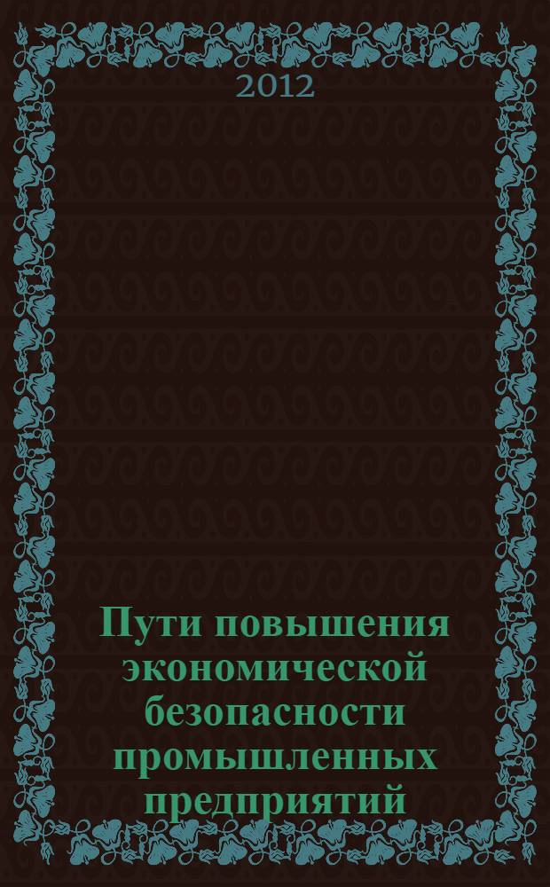 Пути повышения экономической безопасности промышленных предприятий : учебное пособие