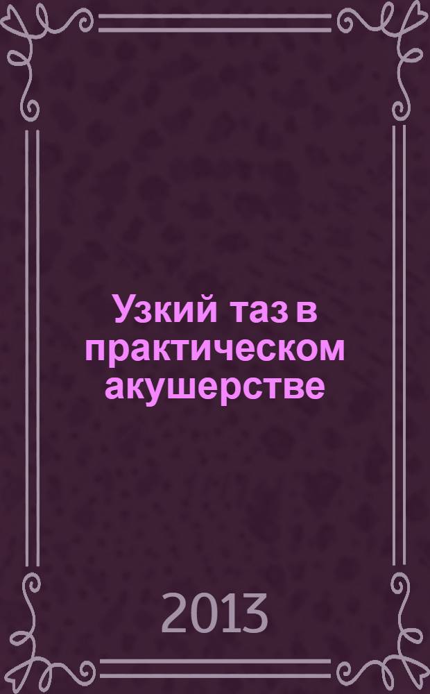 Узкий таз в практическом акушерстве : методическое руководство