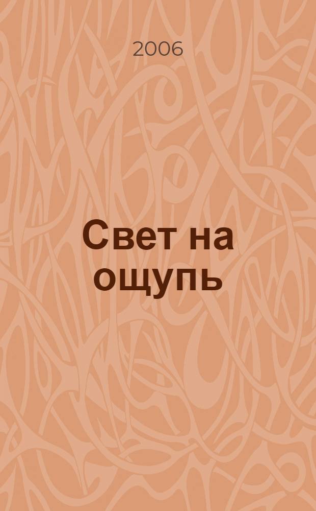Свет на ощупь : тетрадь пятая : стихотворения