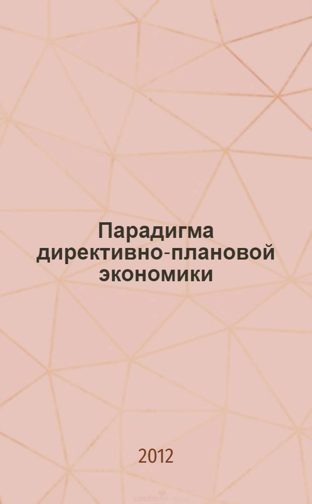 Парадигма директивно-плановой экономики: российский опыт хозяйственных преобразований : в 2 ч