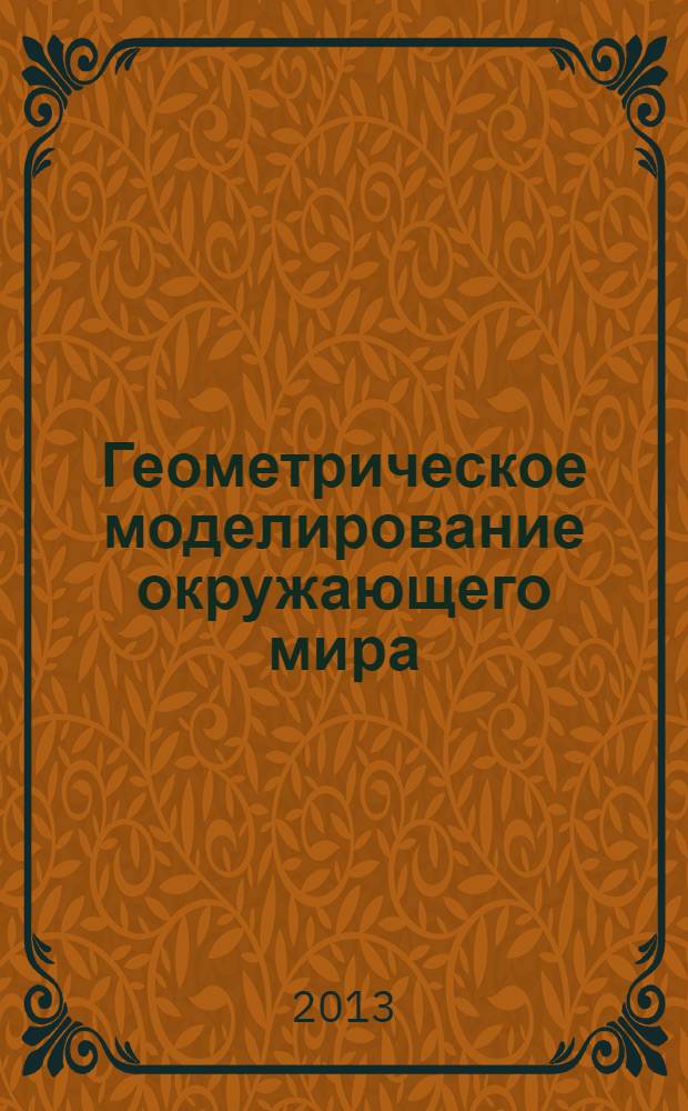 Геометрическое моделирование окружающего мира : учебное пособие