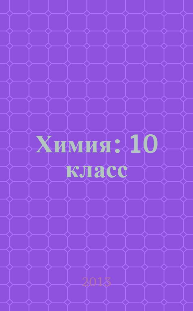 Химия : 10 класс : базовый уровень : учебник