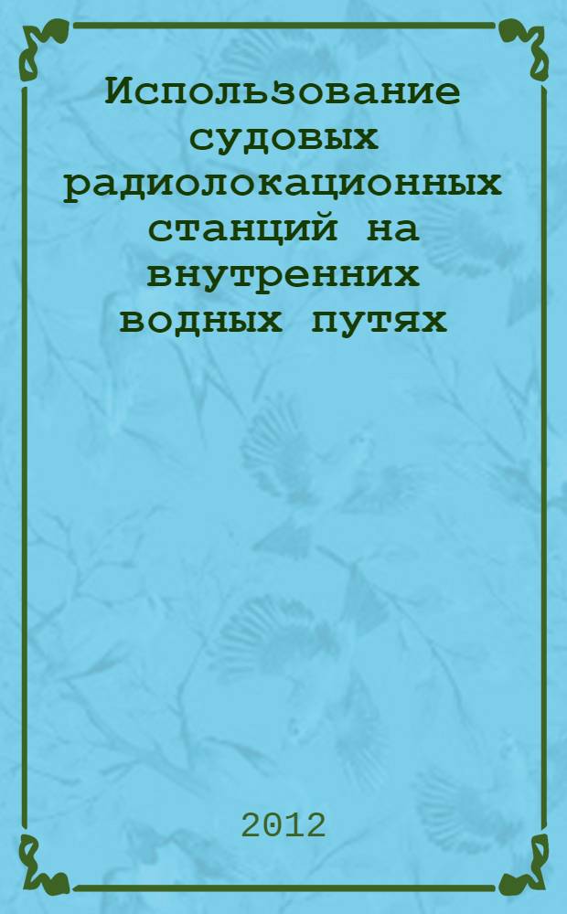 Использование судовых радиолокационных станций на внутренних водных путях : методические указания