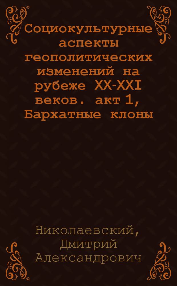 Социокультурные аспекты геополитических изменений на рубеже XX-XXI веков. акт 1, Бархатные клоны
