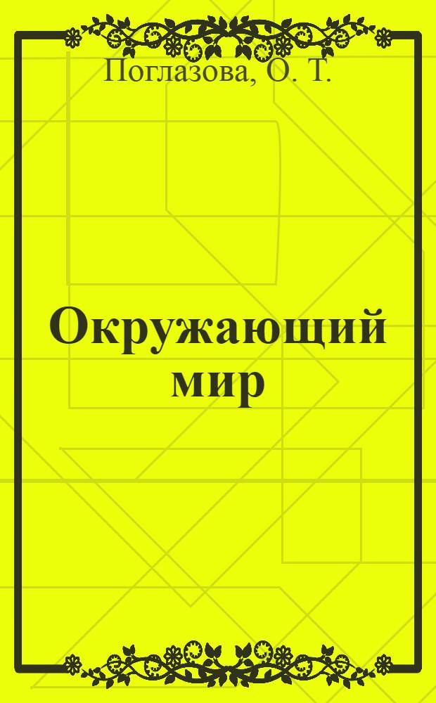 Окружающий мир: Рабочая тетрадь к учебнику для 4 класса общеобразоват. учр.: В 2 ч. Ч. 2