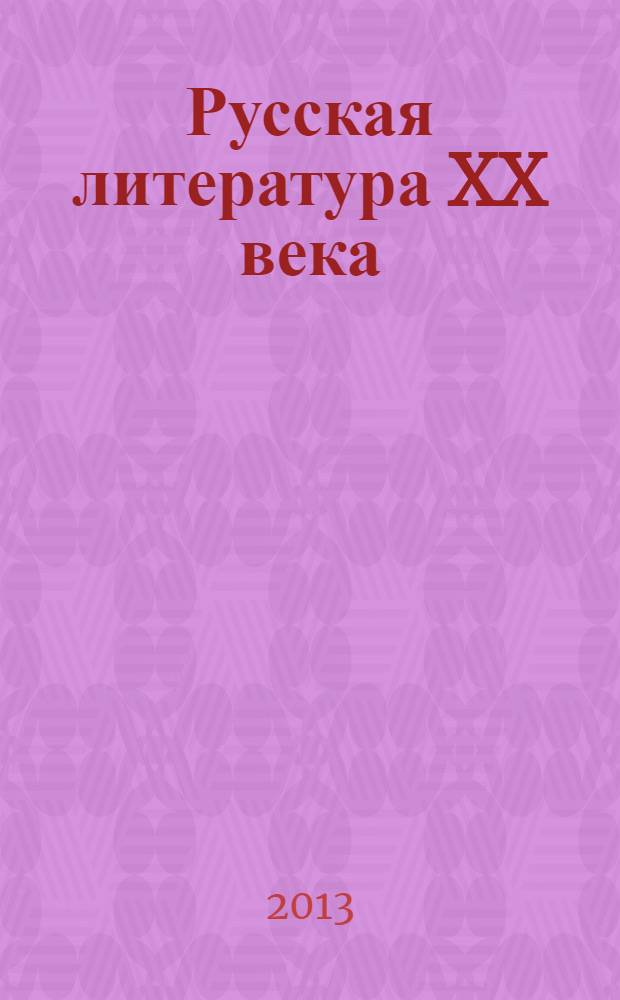 Русская литература XX века (1950-1990-е годы). Т. 1 : 1953-1968