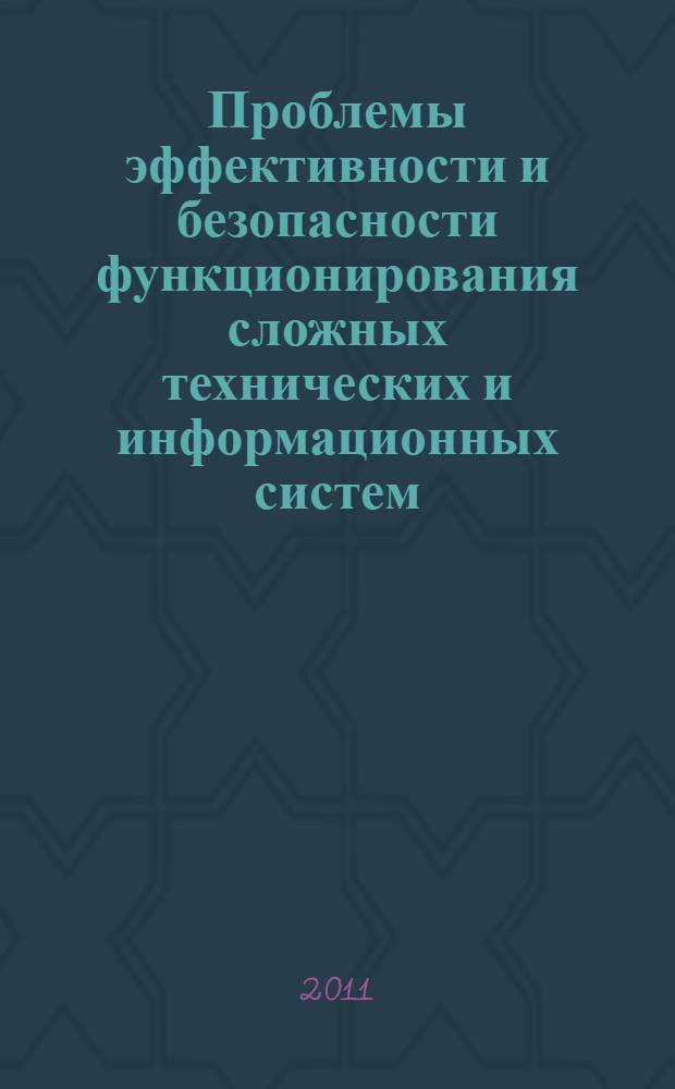 Проблемы эффективности и безопасности функционирования сложных технических и информационных систем : XXX Всероссийская научно-техническая конференция, [с 30 июня по 1 июля, 2011 г., г. Серпухов труды конференции. Ч. 4