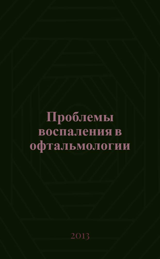 Проблемы воспаления в офтальмологии : материалы межрегиональной научно-практической конференции, посвященной памяти профессора Л.Н. Тарасовой в связи с ее 80-летием и 30-летием кафедры офтальмологии факультета последипломного и дополнительного профессионального образования Южно-Уральского гос. мед. ун-та (17 мая 2013 г.)