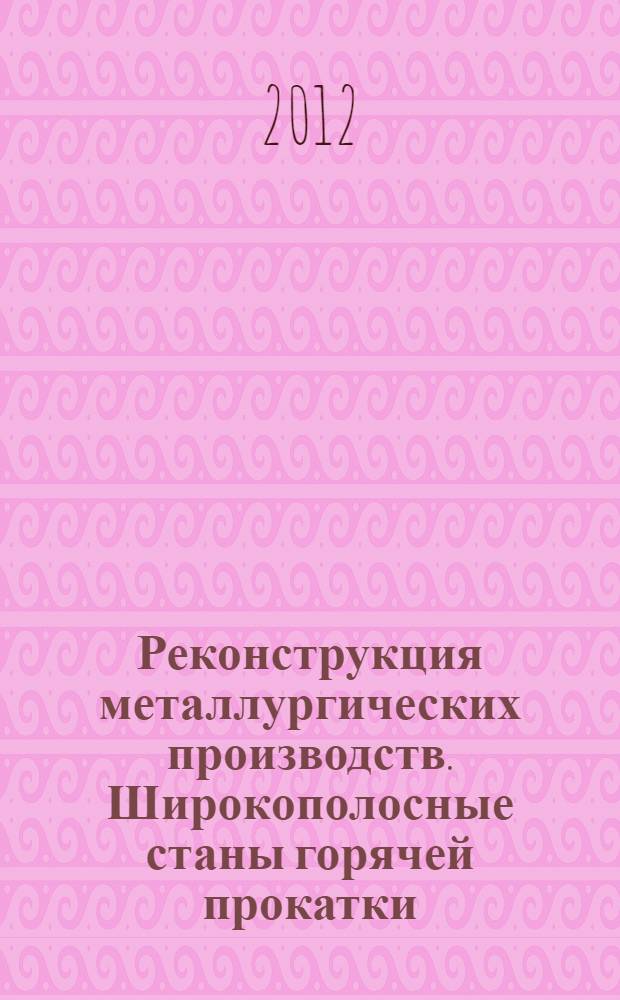 Реконструкция металлургических производств. Широкополосные станы горячей прокатки : учебное пособие : для студентов высших учебных заведений, обучающихся по направлению "Металлургия"