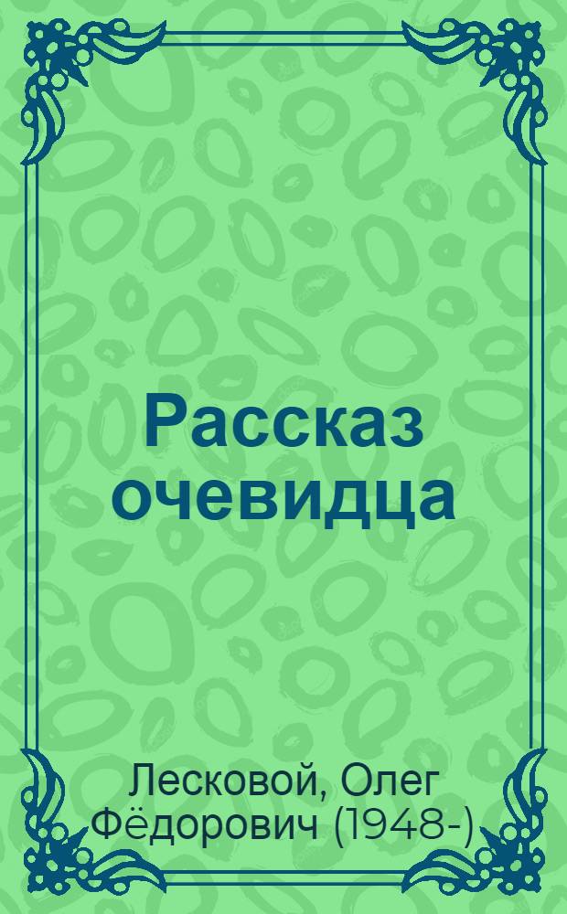 Рассказ очевидца