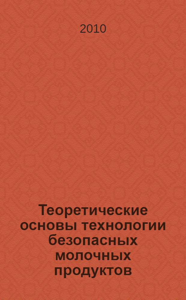 Теоретические основы технологии безопасных молочных продуктов : монография