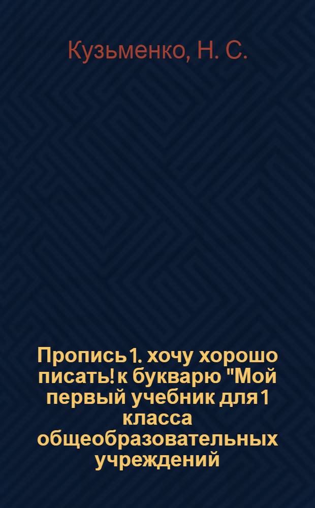 Пропись 1. хочу хорошо писать! к букварю "Мой первый учебник для 1 класса общеобразовательных учреждений