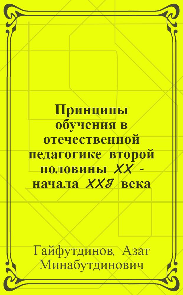 Принципы обучения в отечественной педагогике второй половины XX - начала XXI века: структурно-содержательный анализ