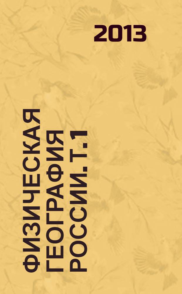 Физическая география России. Т. 1
