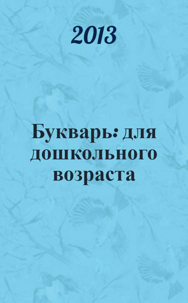 Букварь : для дошкольного возраста