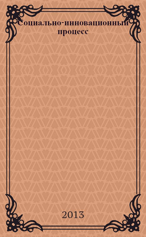 Социально-инновационный процесс: творчество и противостояние культур