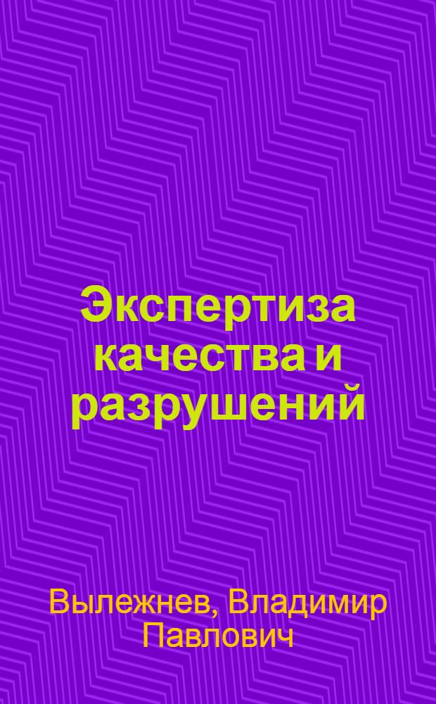 Экспертиза качества и разрушений : учебное пособие : по направлению 150100 "Материаловедение и технологии материалов"