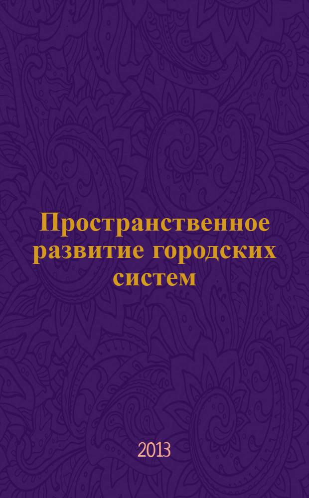 Пространственное развитие городских систем : учебное пособие