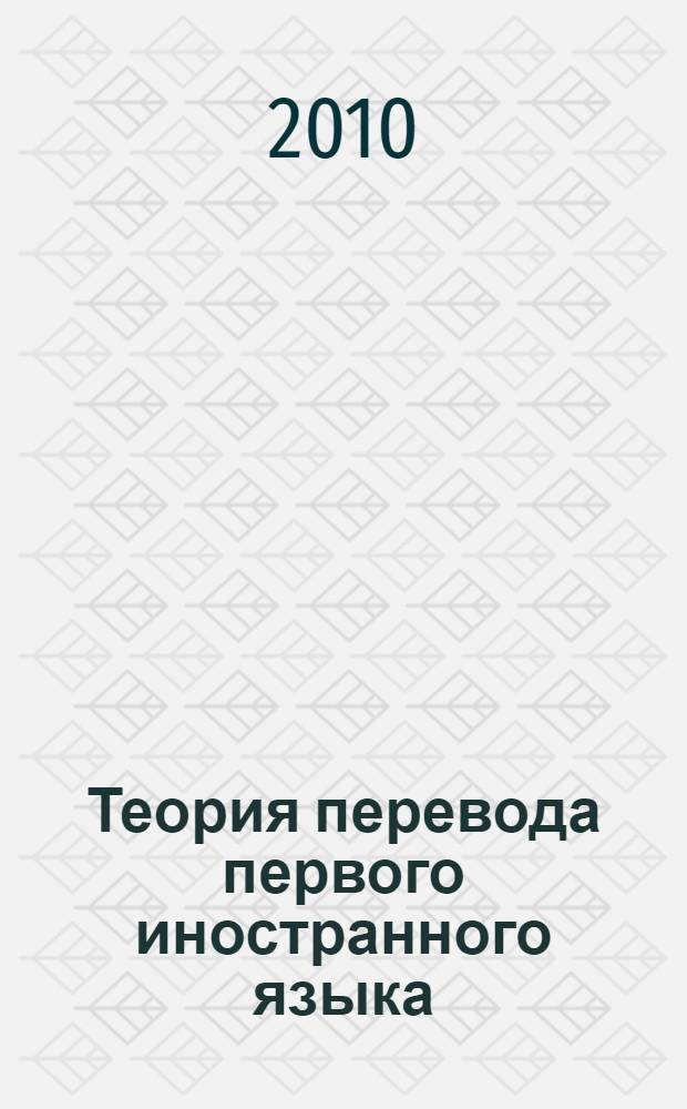 Теория перевода первого иностранного языка : учебно-практическое пособие для студентов высшего профессионального образования