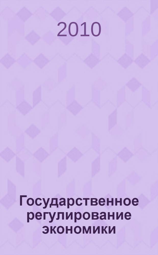 Государственное регулирование экономики : учебно-практическое пособие для студентов высшего профессионального образования